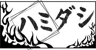 株式会社ハミダシ