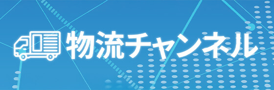 物流チャンネル