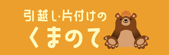 引越し・片付けのくまのて