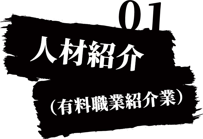 01,人材紹介（有料職業紹介業）