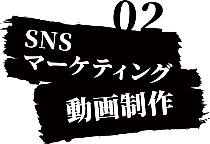 02,SNSマーケティング・動画制作