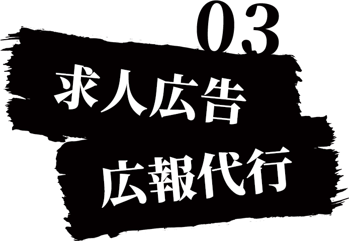 03,求人広告・広報代行