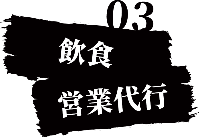 03,飲食・営業代行
