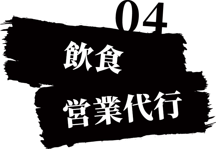 04,飲食・営業代行